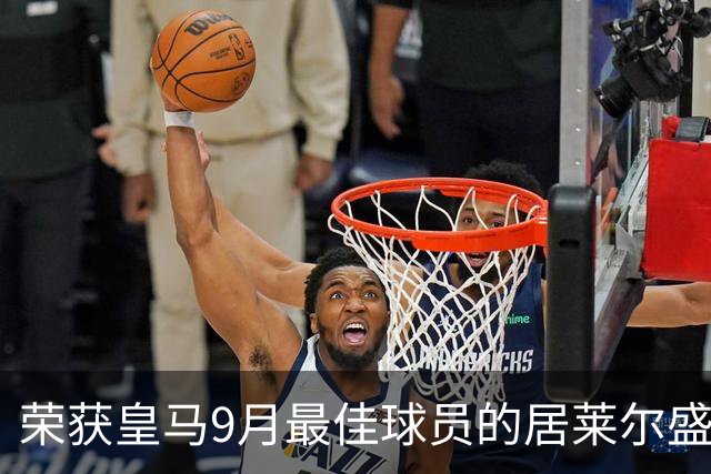 荣获皇马9月最佳球员的居莱尔盛赞2名皇马队友：姆巴佩人品无可挑剔；库尔图瓦或是最伟大门将之一！