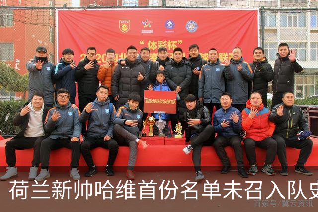 荷兰新帅哈维首份名单未召入队史射手王德佩
