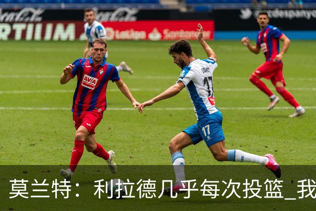 莫兰特：利拉德几乎每次投篮 我都觉得他能命中