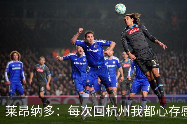 莱昂纳多：每次回杭州我都心存感激，并尊重这里每一个人