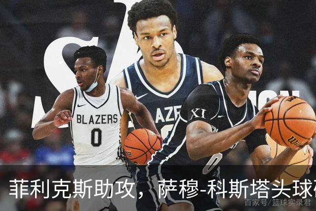 菲利克斯助攻，萨穆-科斯塔头球破门，胜利2-0迪里耶