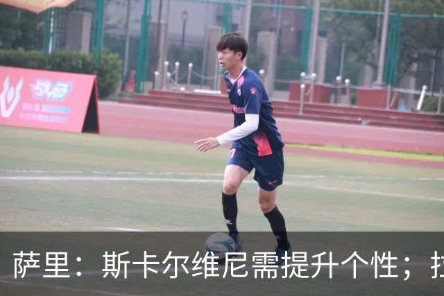 萨里：斯卡尔维尼需提升个性；拉斯帕多里状态正在回升