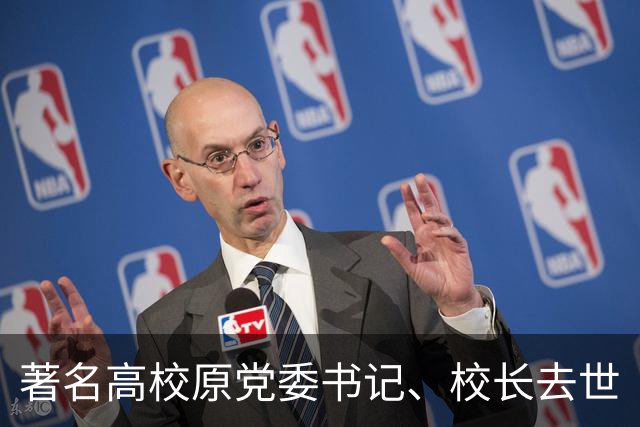 著名高校原党委书记、校长去世