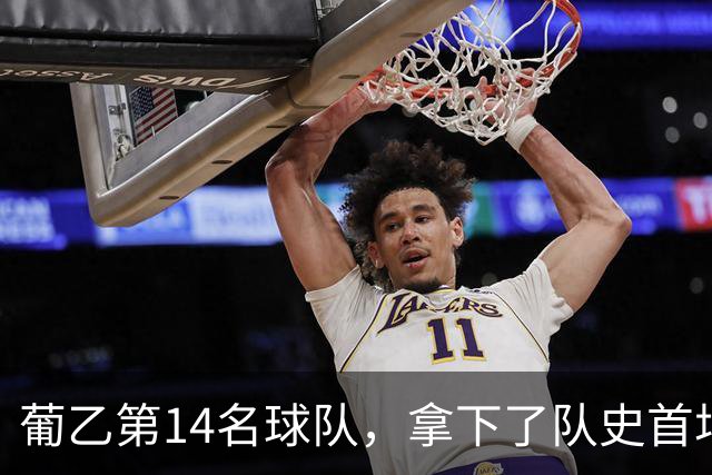 葡乙第14名球队，拿下了队史首场欧联杯胜利