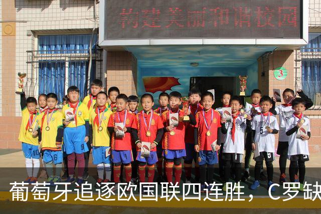 葡萄牙追逐欧国联四连胜，C罗缺阵对阵挪威