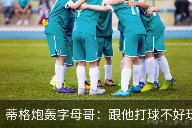 蒂格炮轰字母哥：跟他打球不好玩，热火0胜4负该改打法