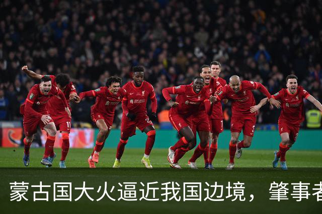 蒙古国大火逼近我国边境，肇事者的背景揭晓，与日本脱不了干系！