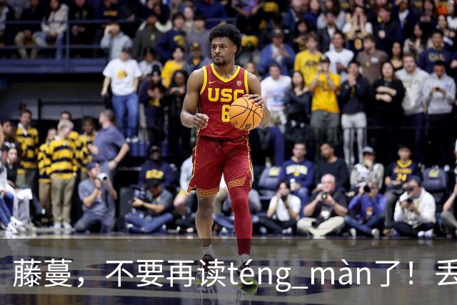 藤蔓，不要再读téng màn了！丢不起那个人！