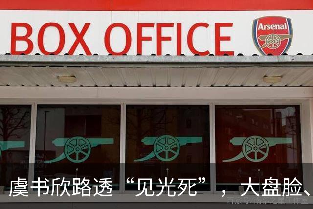 虞书欣路透“见光死”，大盘脸、身材五五分，紫色内衣外穿好辣眼