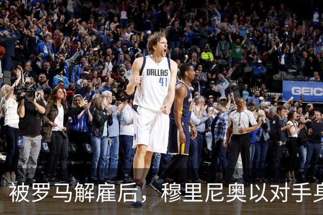 被罗马解雇后，穆里尼奥以对手身份回来了
