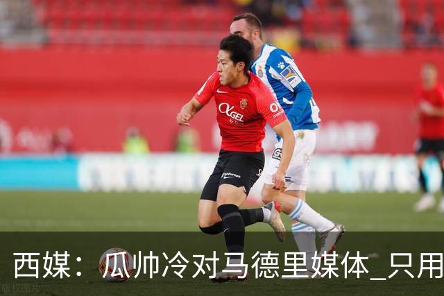 西媒：瓜帅冷对马德里媒体 只用短句回答问题