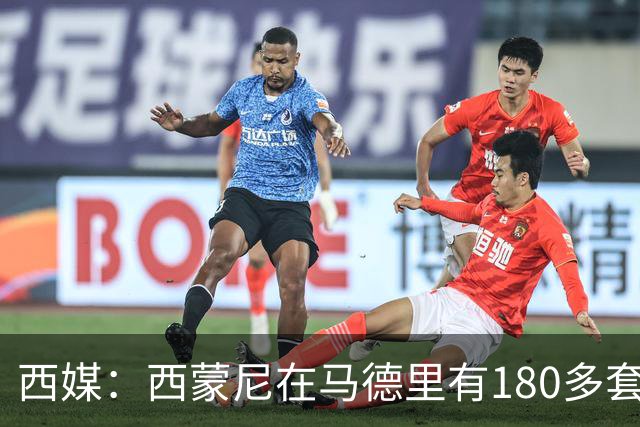西媒：西蒙尼在马德里有180多套房产及4000万欧资产
