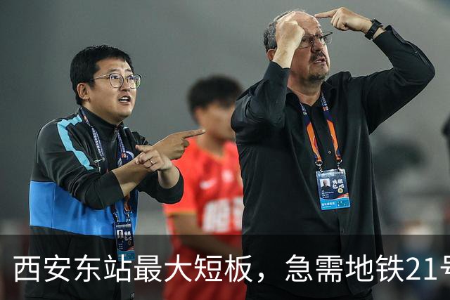 西安东站最大短板，急需地铁21号线补齐 ！