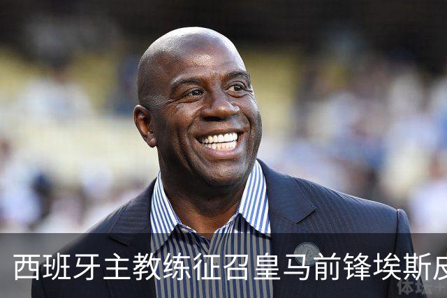 西班牙主教练征召皇马前锋埃斯皮，却连续2场让其坐冷板凳，中断其上升势头