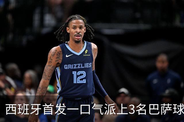 西班牙首发一口气派上3名巴萨球员，费尔明首次正式比赛先发