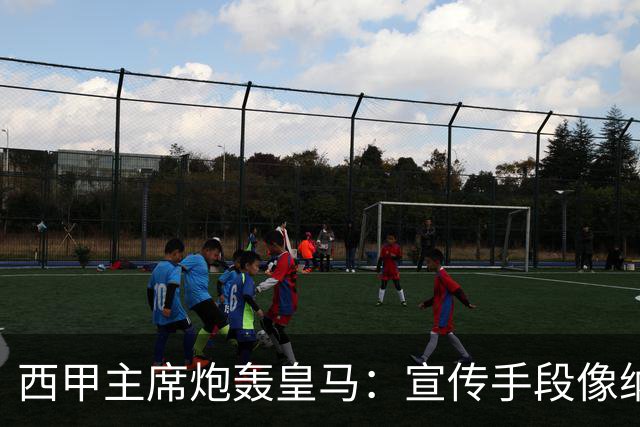 西甲主席炮轰皇马：宣传手段像纳粹 永远把自己当受害者