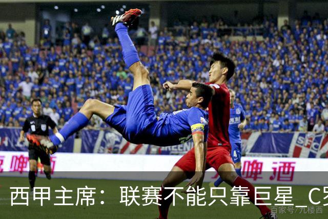 西甲主席：联赛不能只靠巨星 C罗去尤文意甲反而衰落