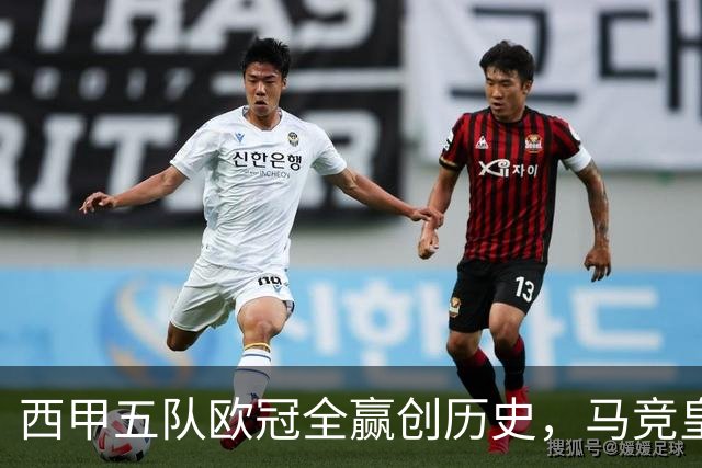 西甲五队欧冠全赢创历史，马竞皇马斯级表现