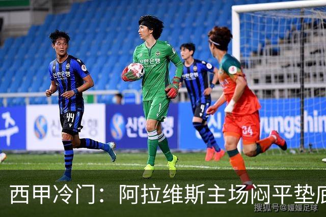 西甲冷门：阿拉维斯主场闷平垫底马拉加，12分仍居第7陷困境