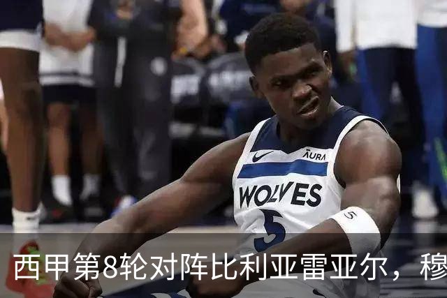 西甲第8轮对阵比利亚雷亚尔，穆帅或被迫首发启用曾酒驾的皇马中卫阿森西奥
