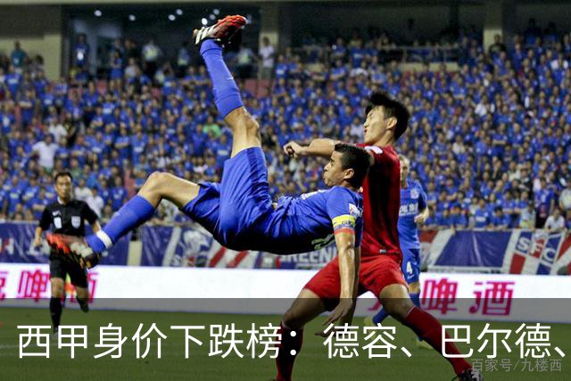 西甲身价下跌榜：德容、巴尔德、罗梅罗、小蜘蛛、维尼修斯-1千万