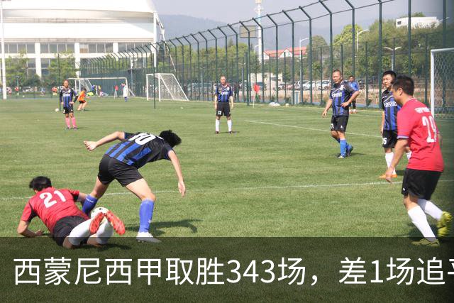 西蒙尼西甲取胜343场，差1场追平阿拉贡内斯保持的西甲胜场纪录