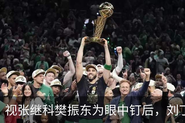 视张继科樊振东为眼中钉后，刘丁硕连蒯曼都不放过，王楚钦又'傻眼'