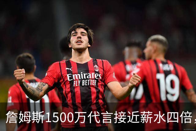 詹姆斯1500万代言接近薪水四倍，NBA名记警告工资帽漏洞
