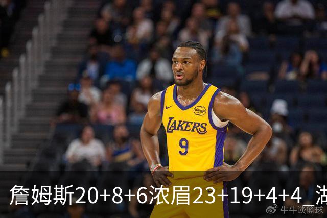 詹姆斯20+8+6浓眉23+19+4+4 湖人力克76人
