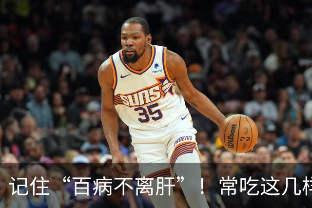 记住“百病不离肝”！常吃这几样，能疏肝泻火，让身体少麻烦