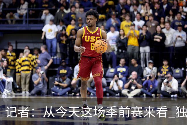 记者：从今天这场季前赛来看 独行侠的投射水平可能还不如上赛季