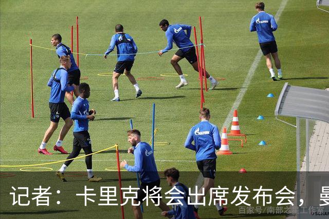 记者：卡里克将会出席发布会，曼联内部业务如常但存在换帅可能性