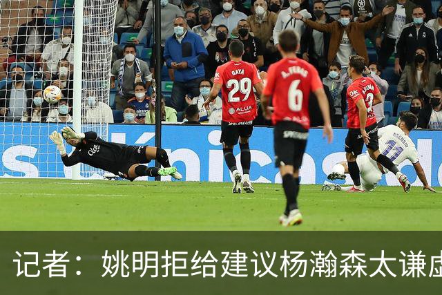 记者：姚明拒给建议杨瀚森太谦虚了，放到如今的NBA他同样是一流球星