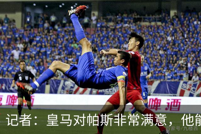 记者：皇马对帕斯非常满意，他能否回归取决于能获得多少出场空间