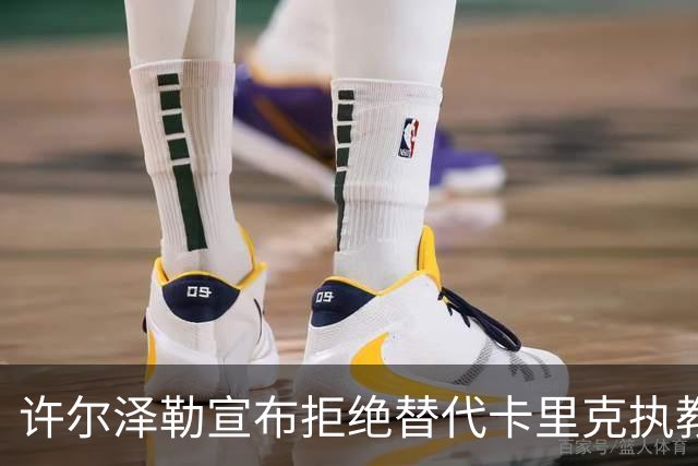 许尔泽勒宣布拒绝替代卡里克执教曼联！将帅都被狂挖，布莱顿缘何逆势高飞