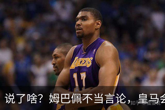 说了啥？姆巴佩不当言论，皇马会如何处罚他？多家中国企业终结合作