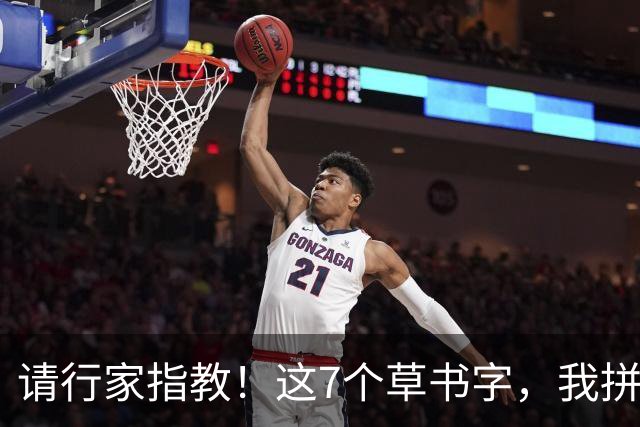 请行家指教！这7个草书字，我拼尽全力也只认出3个！能全认出的，肚子里是真有墨水。练草书到底应该先抓字法，还是先练笔力？