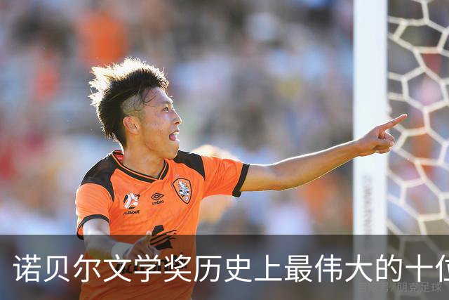 诺贝尔文学奖历史上最伟大的十位作家