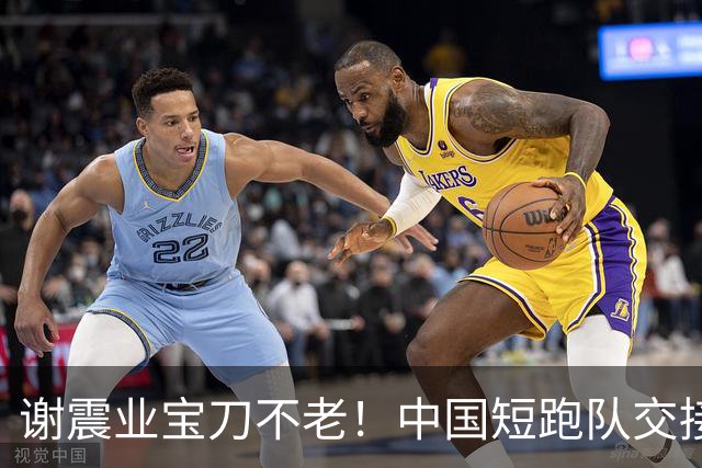谢震业宝刀不老！中国短跑队交接失误仍摘金，雨战未用两位眼镜侠