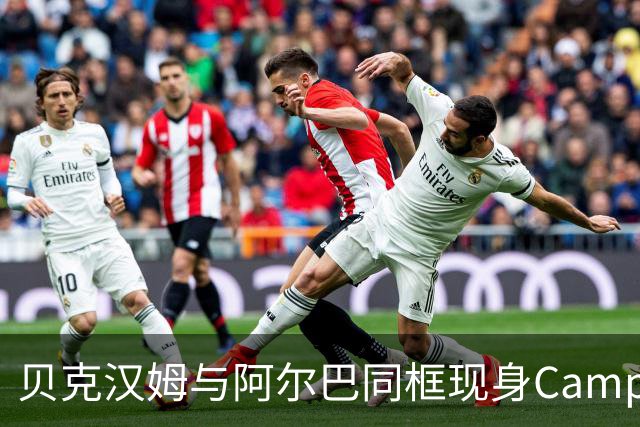 贝克汉姆与阿尔巴同框现身Campeones Cup