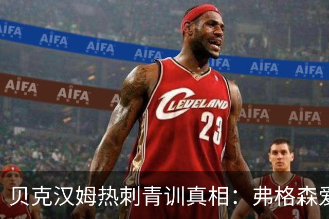 贝克汉姆热刺青训真相：弗格森爱将的隐秘往事