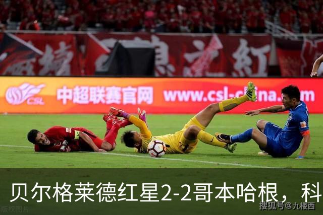 贝尔格莱德红星2-2哥本哈根，科斯托夫，马埃尔-卡里索破门