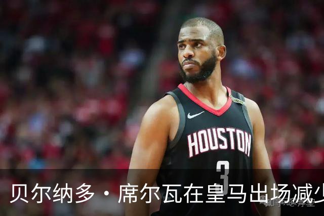 贝尔纳多·席尔瓦在皇马出场减少，穆里尼奥仍在调整中场