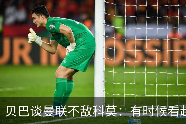 贝巴谈曼联不敌科莫：有时候看起来就像大人和小孩踢球