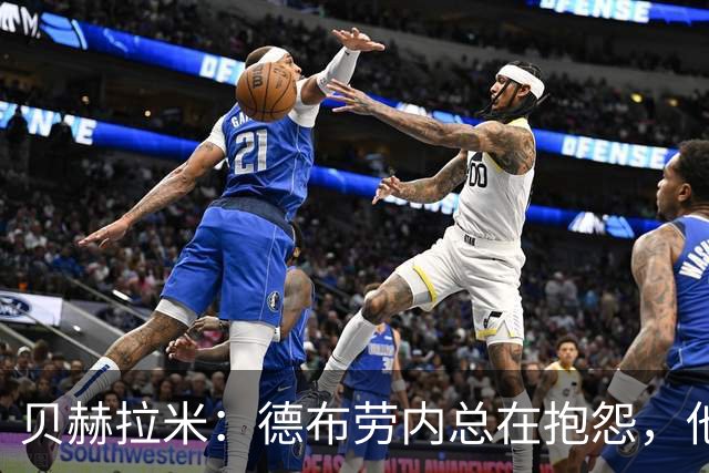 贝赫拉米：德布劳内总在抱怨，他必须了解自己已经不如从前了