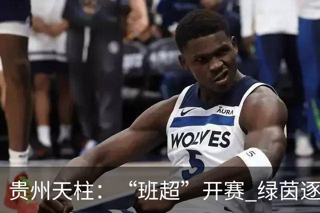 贵州天柱：“班超”开赛 绿茵逐梦