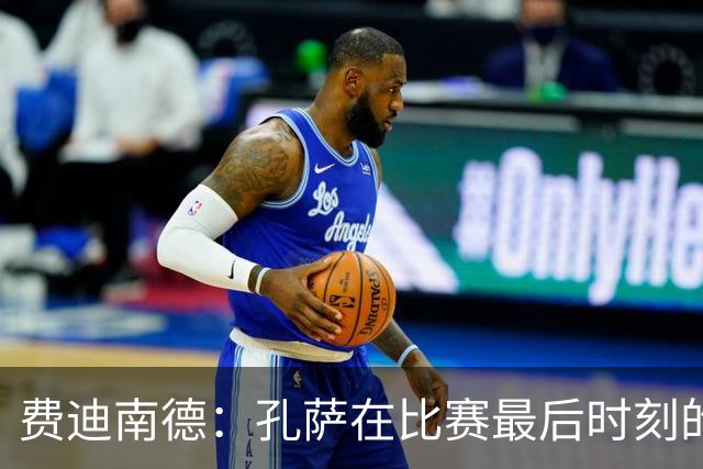 费迪南德：孔萨在比赛最后时刻的那次铲断，凭那球他就配得上涨薪