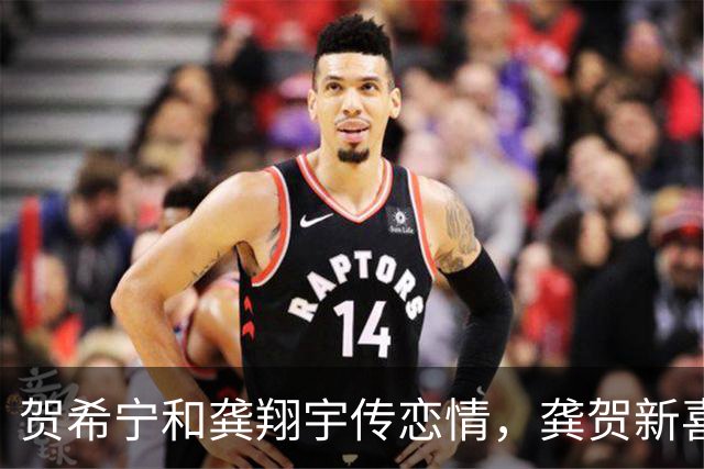 贺希宁和龚翔宇传恋情，龚贺新喜成新流行词？