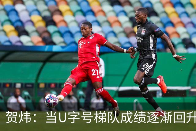 贺炜：当U字号梯队成绩逐渐回升时，国足成绩回升就有了底层支撑