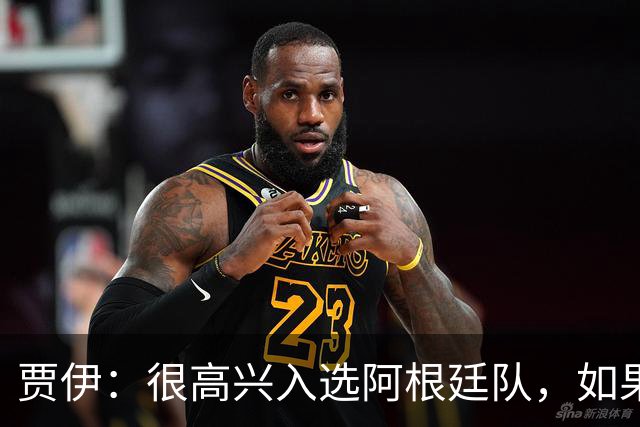 贾伊：很高兴入选阿根廷队，如果能再与梅西合影就太好了